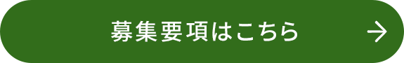 募集要項はこちら