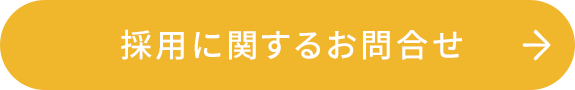 採用に関するお問合せ