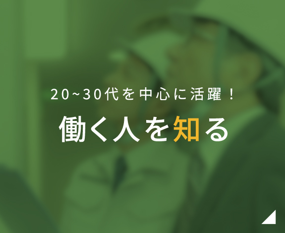 20代～30代を中心に活躍！働く人を知る