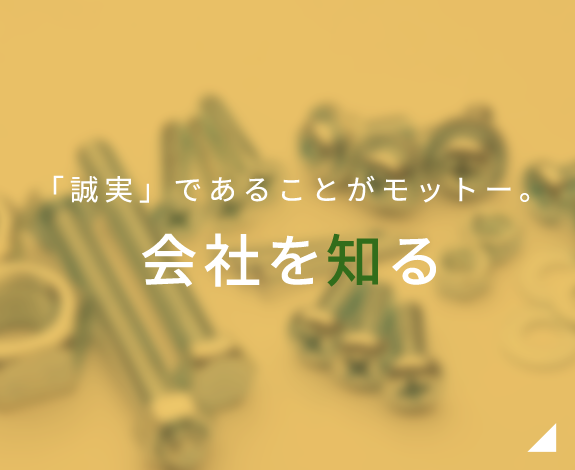 「まじめ」であることがモットー。会社を知る。